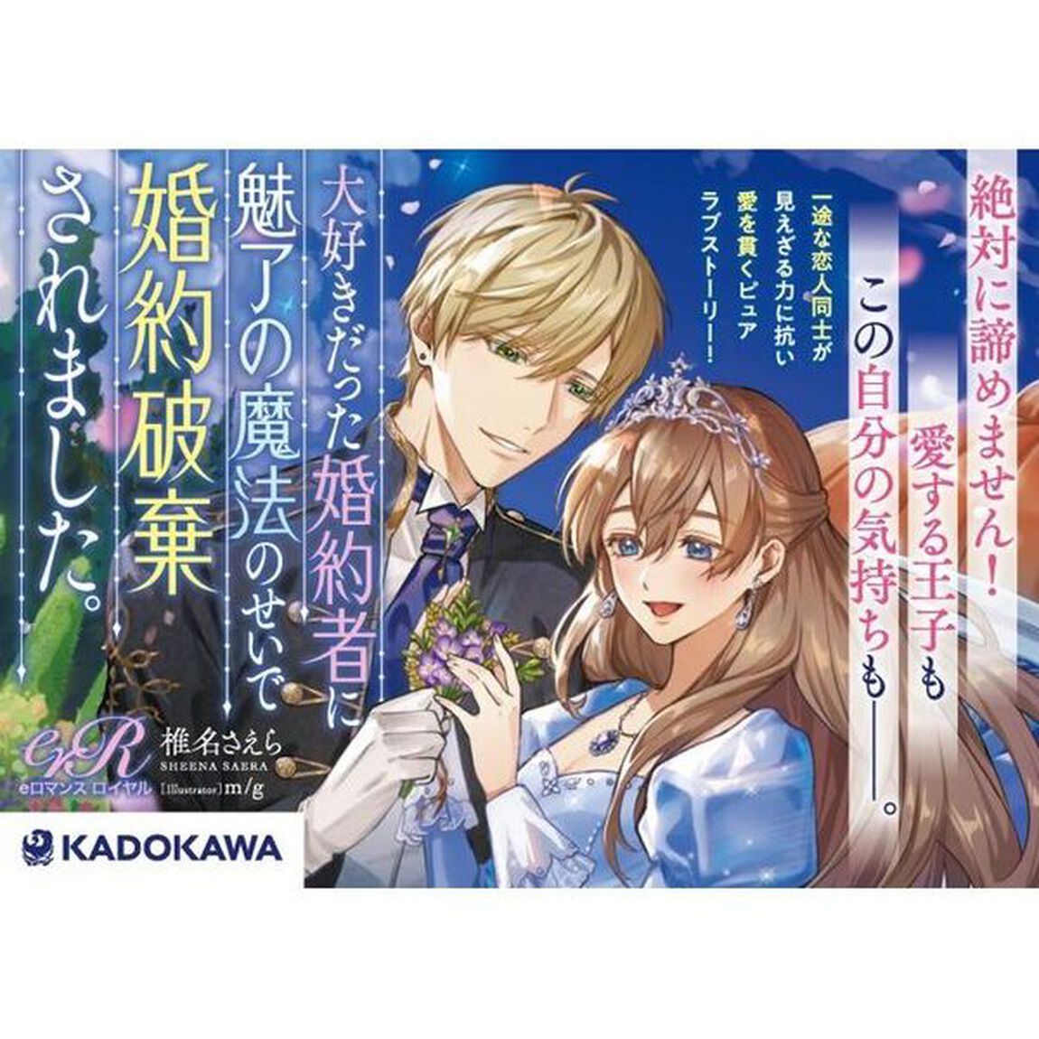 大好きだった婚約者に魅了の魔法のせいで婚約破棄されました。