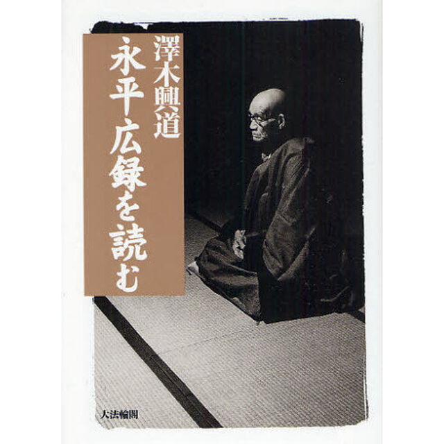 永平広録を読む