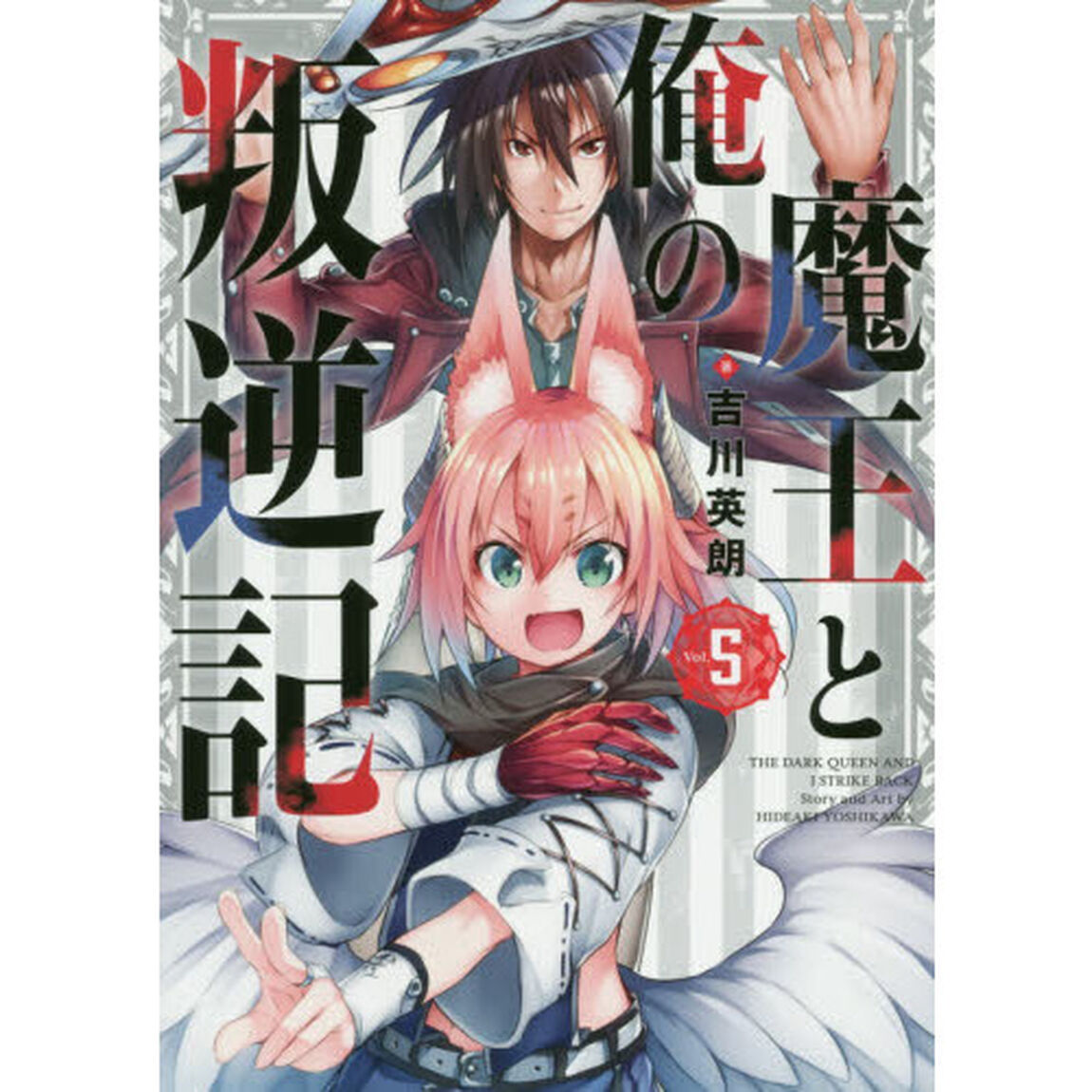 魔王と俺の叛逆記　　　５