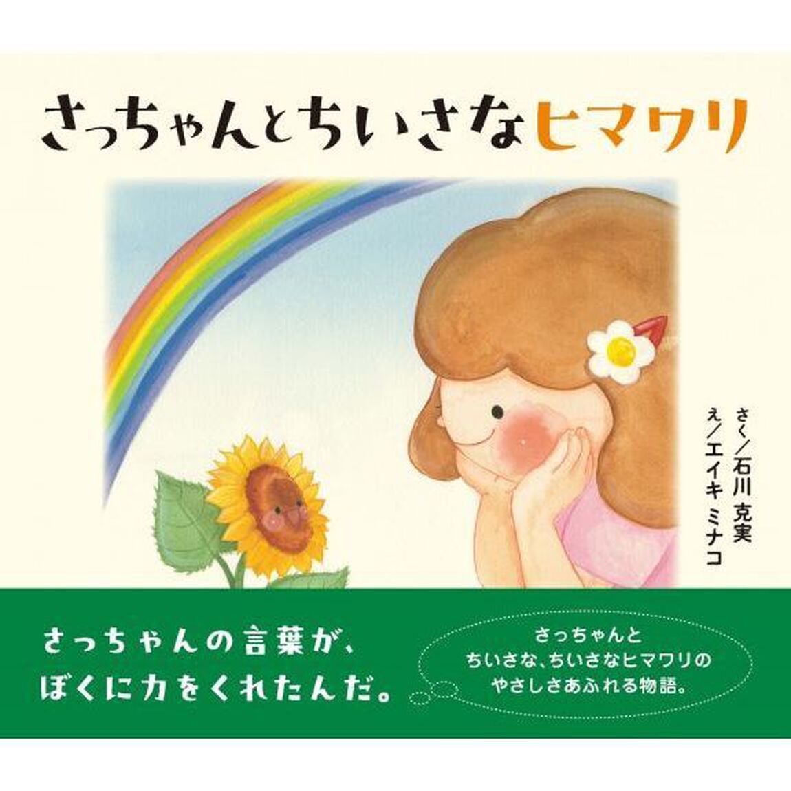 さっちゃんとちいさなヒマワリ
