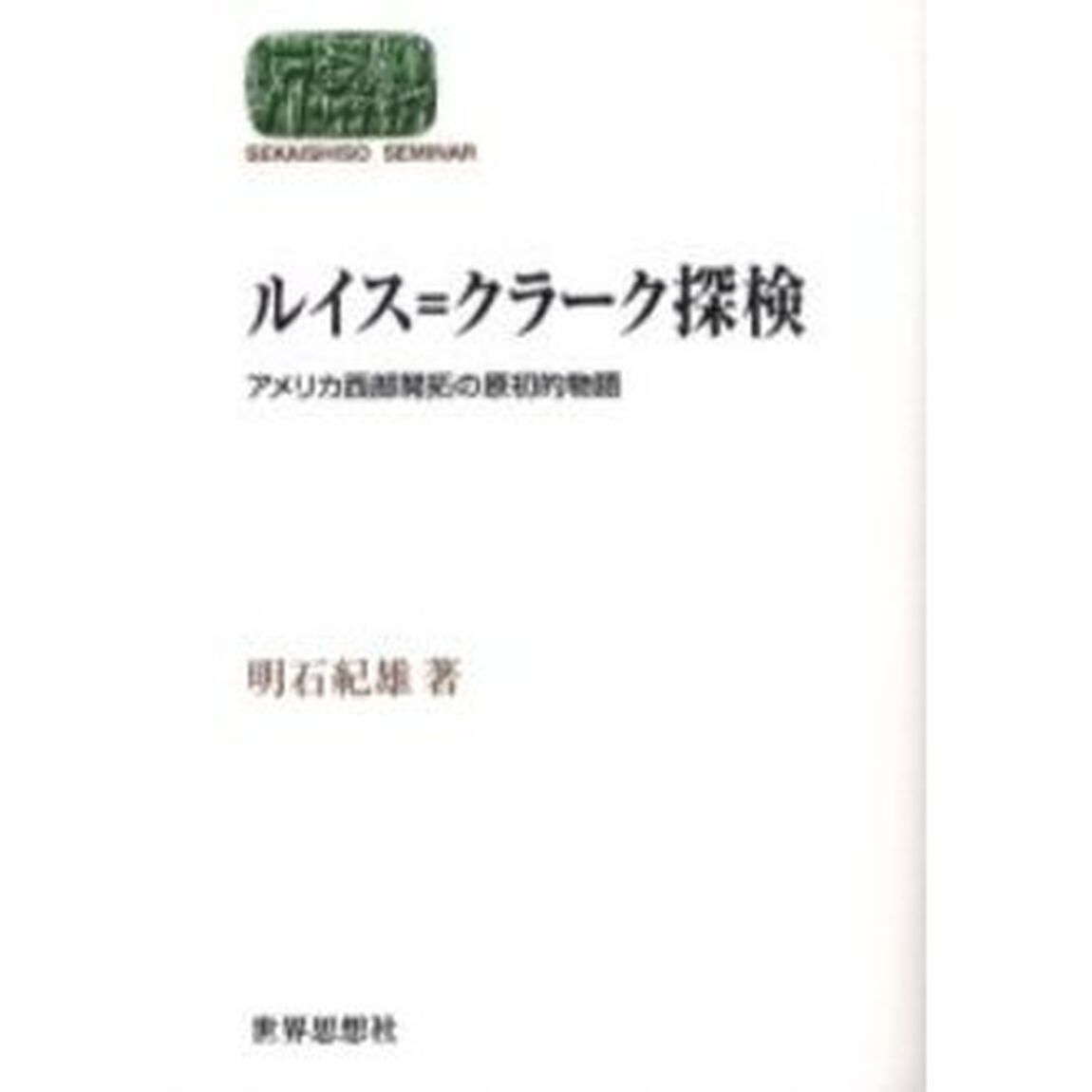 ルイス＝クラーク探検　アメリカ西部開拓の原初的物語
