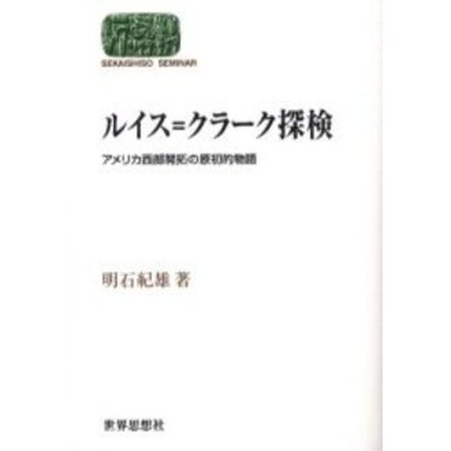 ルイス＝クラーク探検　アメリカ西部開拓の原初的物語