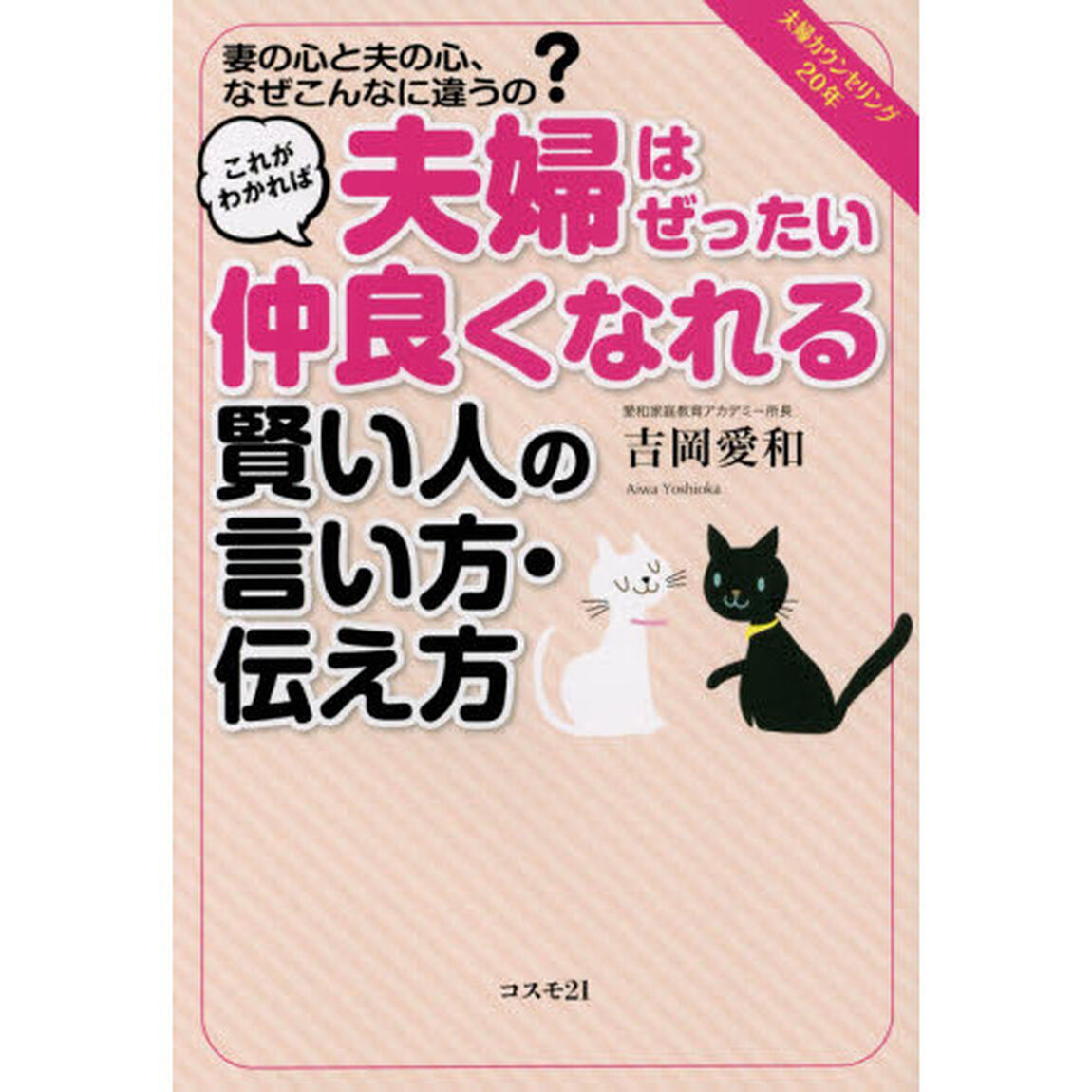 これがわかれば夫婦はぜったい仲良くなれる賢い人の言い方・伝え方　妻の心と夫の心、なぜこんなに違うの？