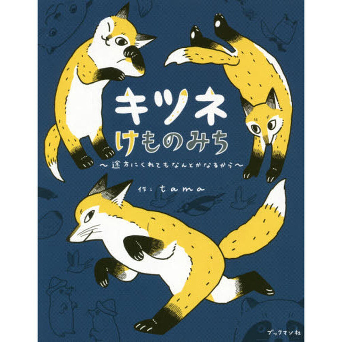 キツネけものみち~途方にくれてもなんとかなるから~
