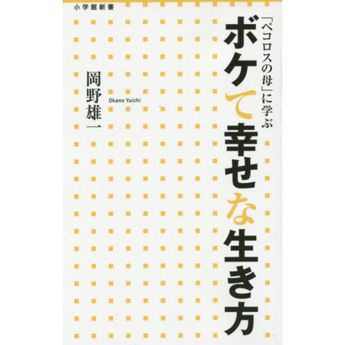 「ペコロスの母」に学ぶボケて幸せな生き方
