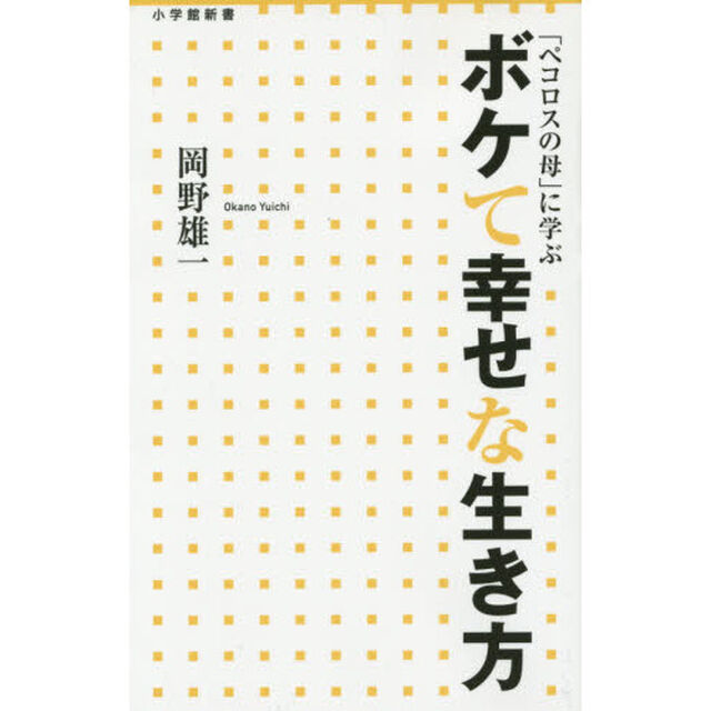 「ペコロスの母」に学ぶボケて幸せな生き方