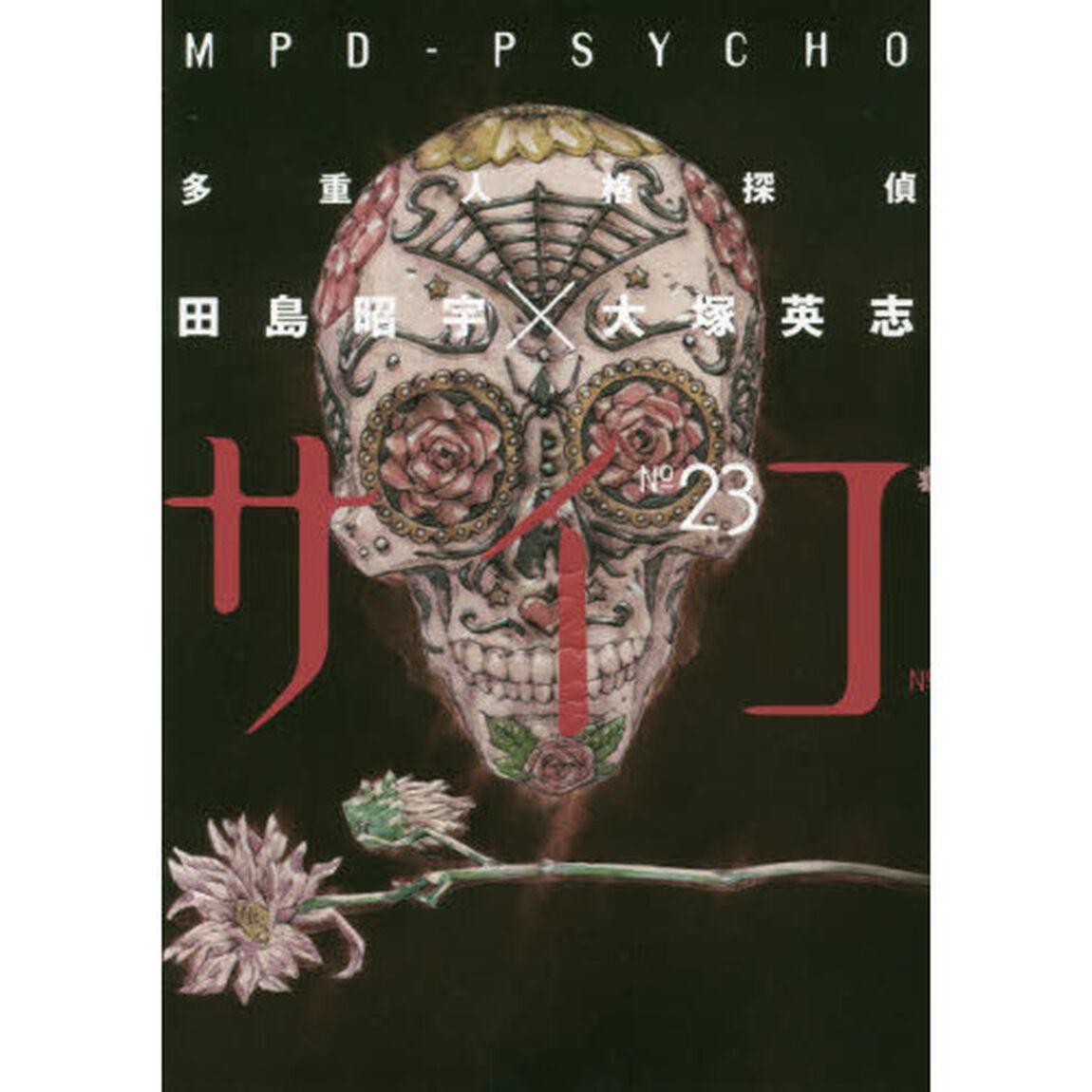 多重人格探偵サイコ　２３