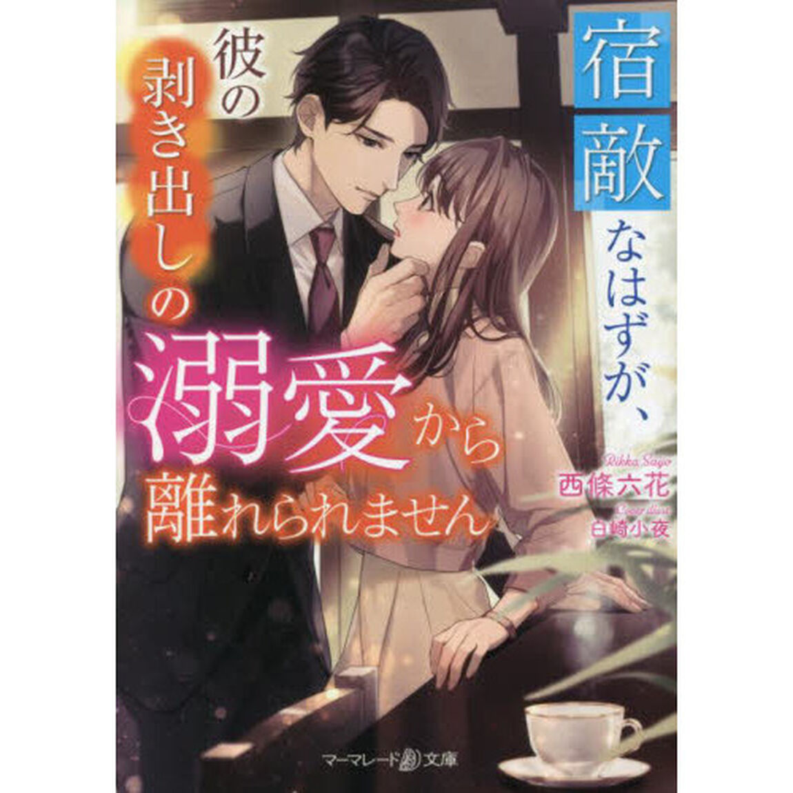 宿敵なはずが、彼の剥き出しの溺愛から離れられません