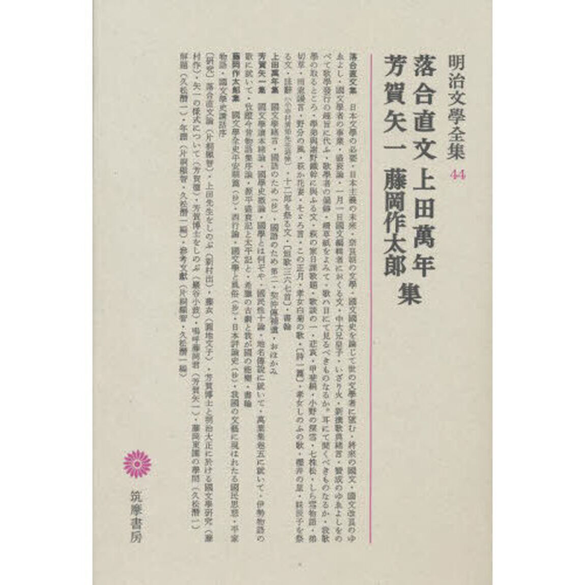 明治文學全集　４４　落合直文・上田萬年・芳賀矢一・藤岡作太郎「落合直文　上田万年　芳賀矢一　藤岡作太郎集」
