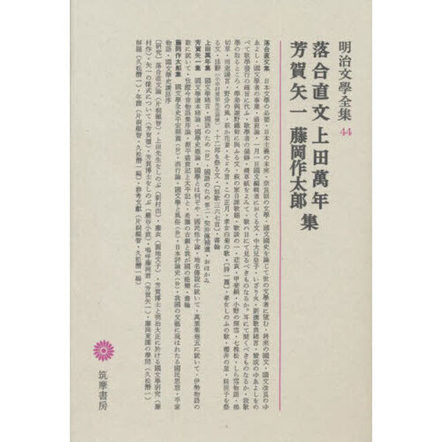 明治文學全集　４４　落合直文・上田萬年・芳賀矢一・藤岡作太郎「落合直文　上田万年　芳賀矢一　藤岡作太郎集」