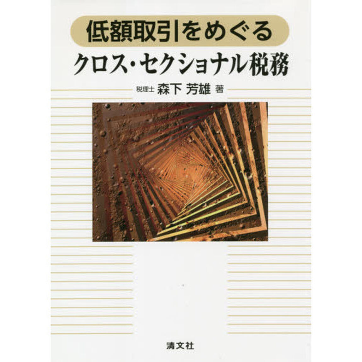 低額取引をめぐるクロス・セクショナル税務