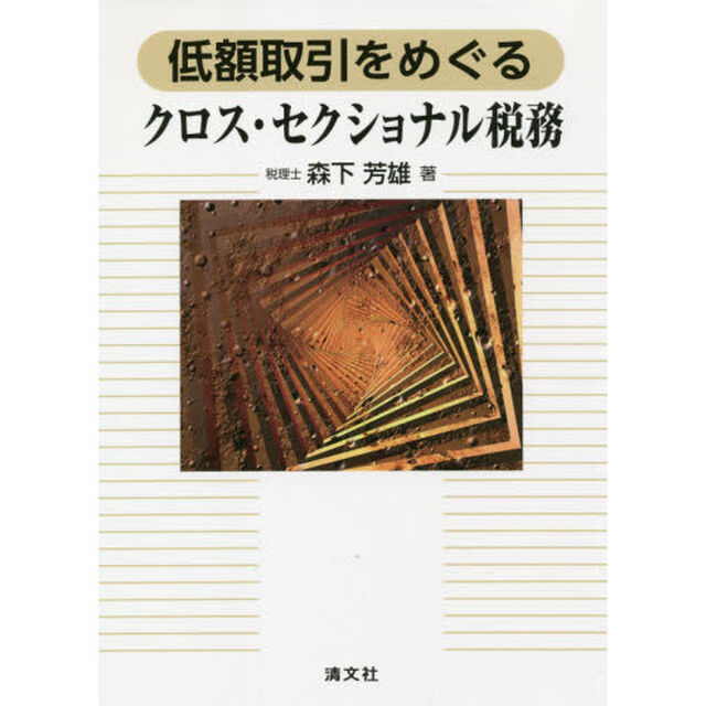 低額取引をめぐるクロス・セクショナル税務