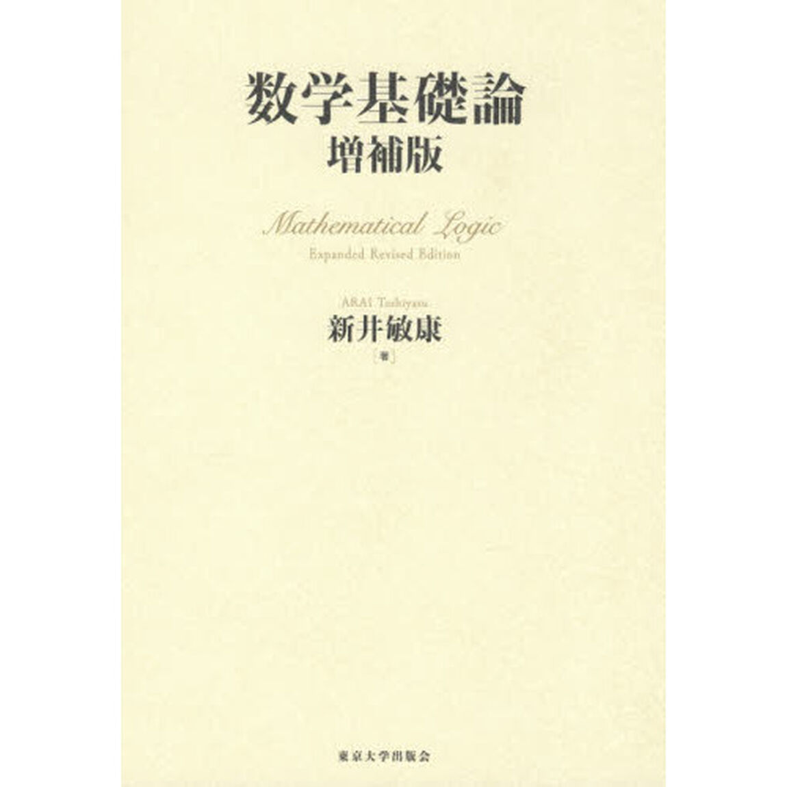 数学基礎論「増補版」