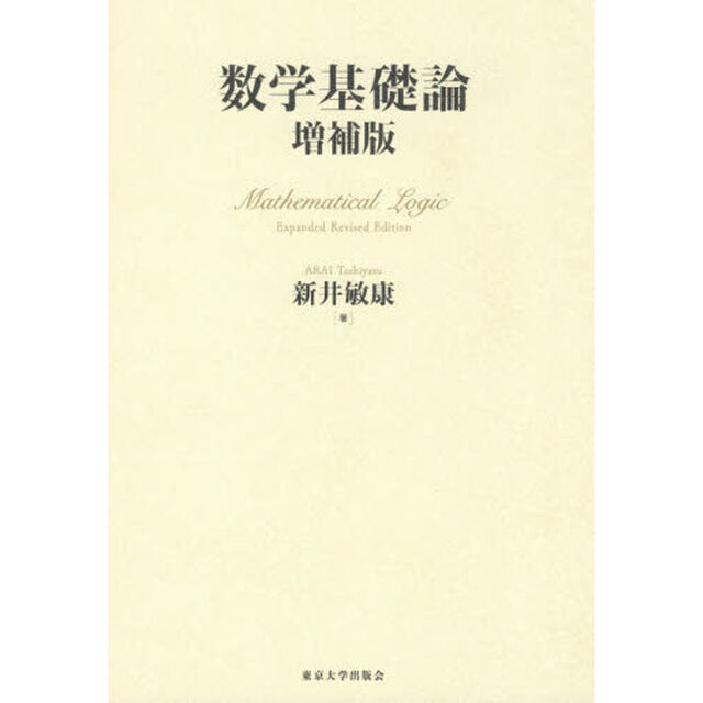 数学基礎論「増補版」