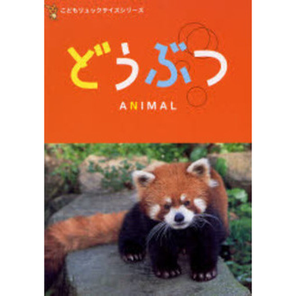 どうぶつ　写真絵本