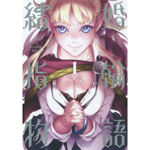 結婚指輪物語　１〜１４巻セット