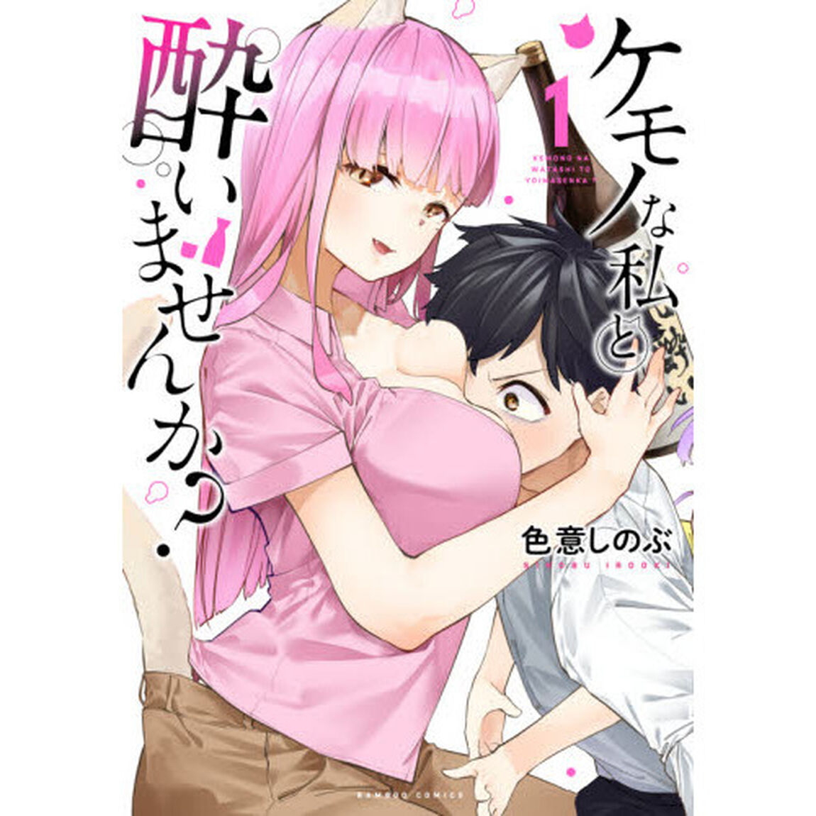 ケモノな私と酔いませんか？　　　１