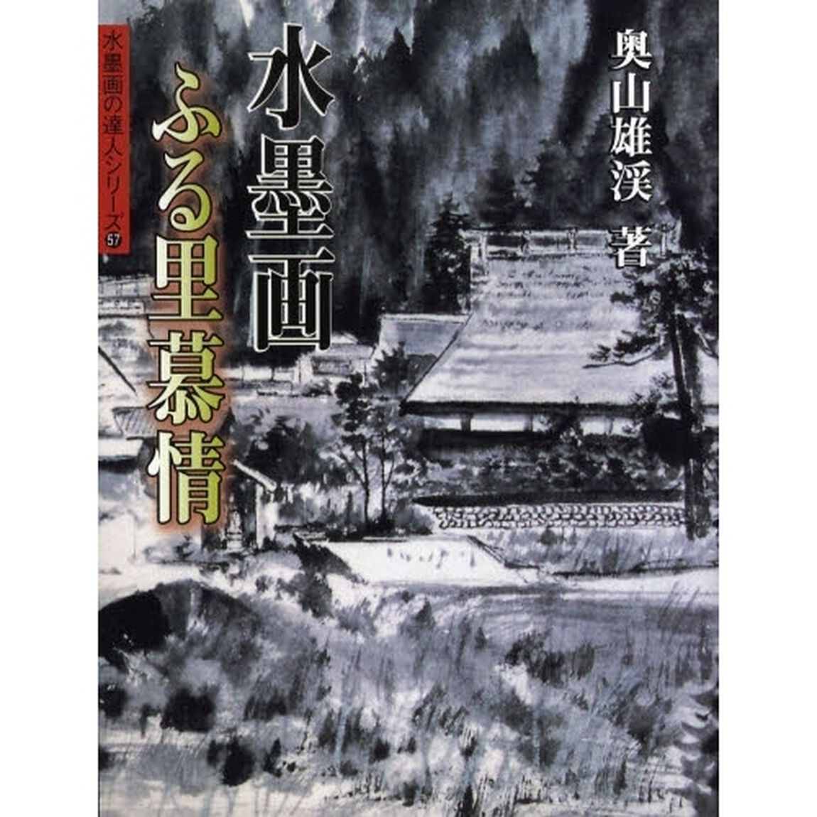水墨画・ふる里慕情