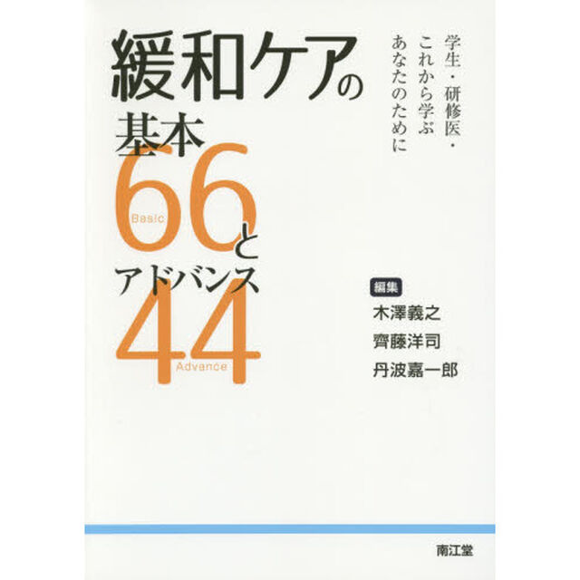 緩和ケアの基本６６とアドバンス４４　学生・研修医・これから学ぶあなたのために