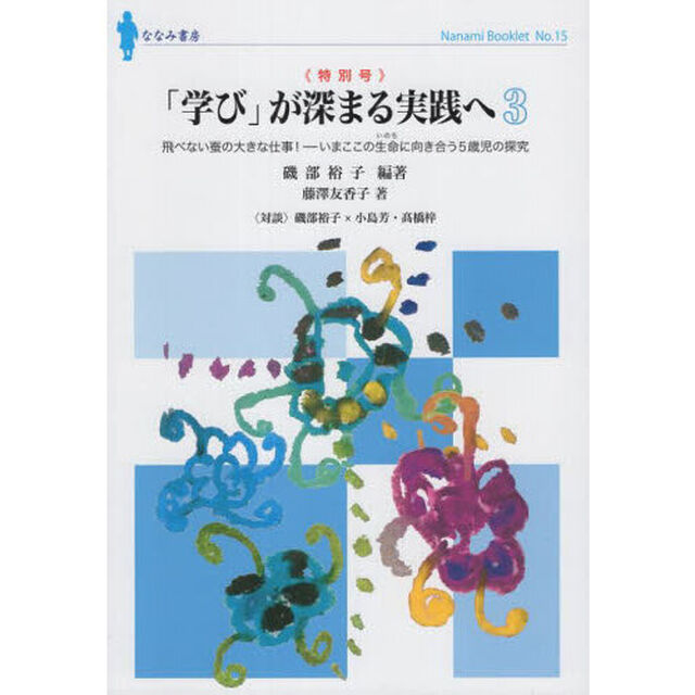 「学び」が深まる実践へ　３「飛べない蚕の大きな仕事！　いまここの生命に向き合う５歳児の探究」