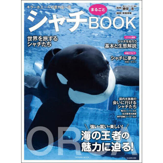 シャチまるごとBOOK