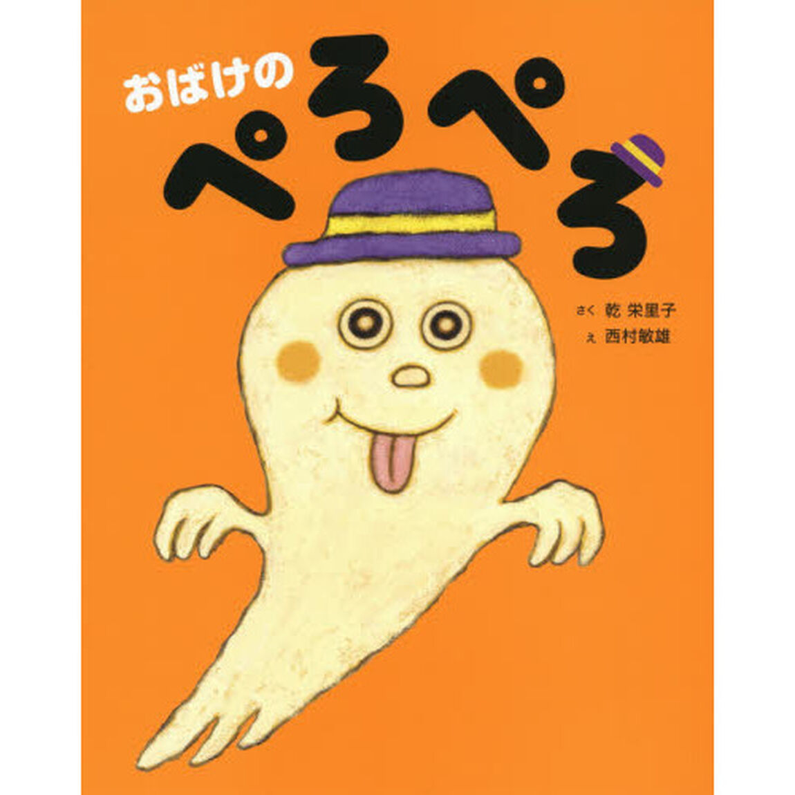 おばけのぺろぺろ