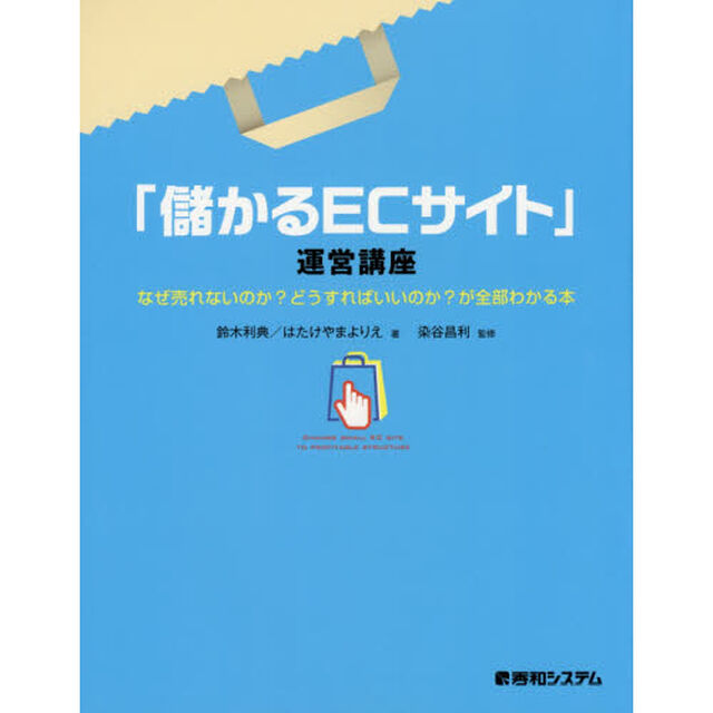 「儲かるＥＣサイト」運営講座　なぜ売れないのか？どうすればいいのか？が全部わかる本