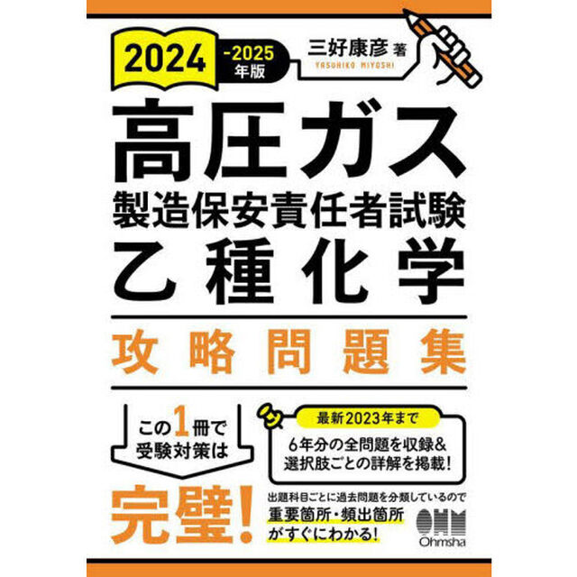 高圧ガス製造保安責任者試験乙種化学攻略問題集　２０２４－２０２５年版