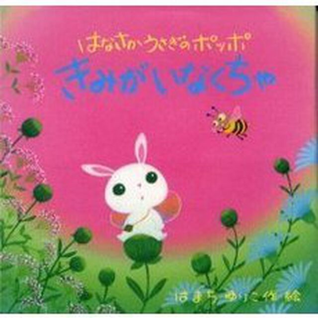 きみがいなくちゃ　はなさかうさぎのポッポ