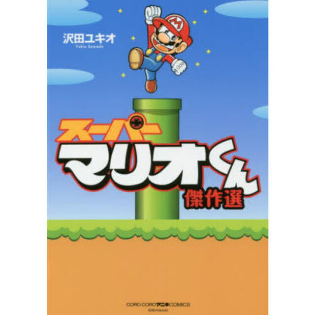 スーパーマリオくん傑作選