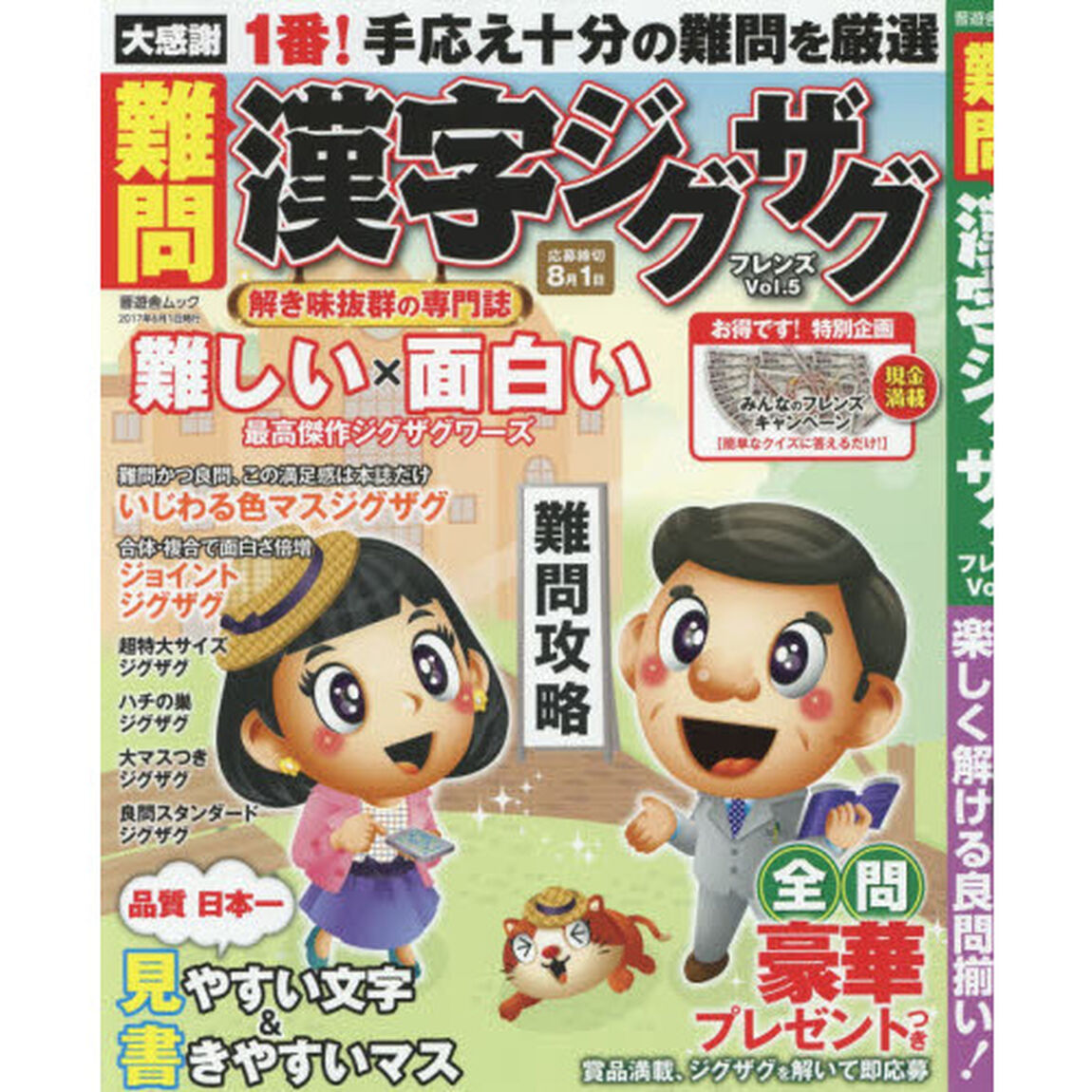 難問漢字ジグザグフレンズ　Ｖｏｌ．５