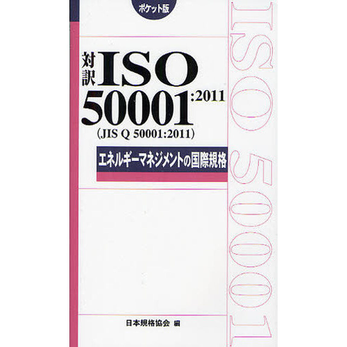 対訳ＩＳＯ　５０００１：２０１１〈ＪＩＳ　Ｑ　５０００１：２０１１〉　エネルギーマネジメントの国際規格　ポケット版