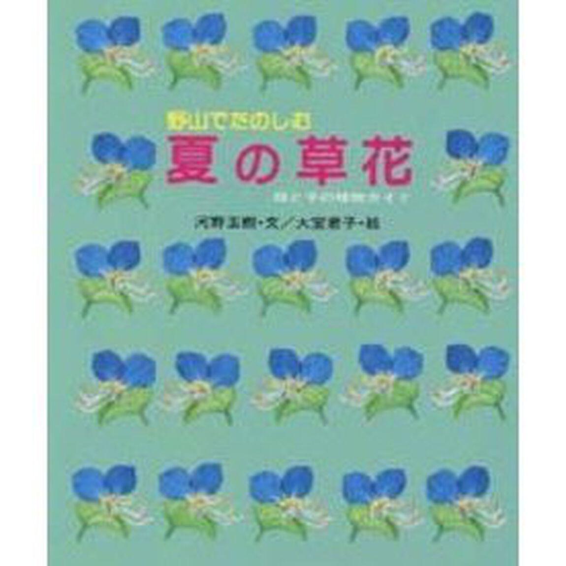 野山でたのしむ　夏の草花　母と子の植物ガイド