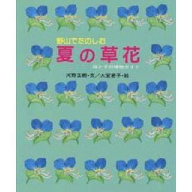 野山でたのしむ　夏の草花　母と子の植物ガイド