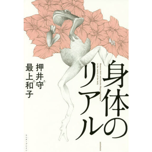 身体のリアル