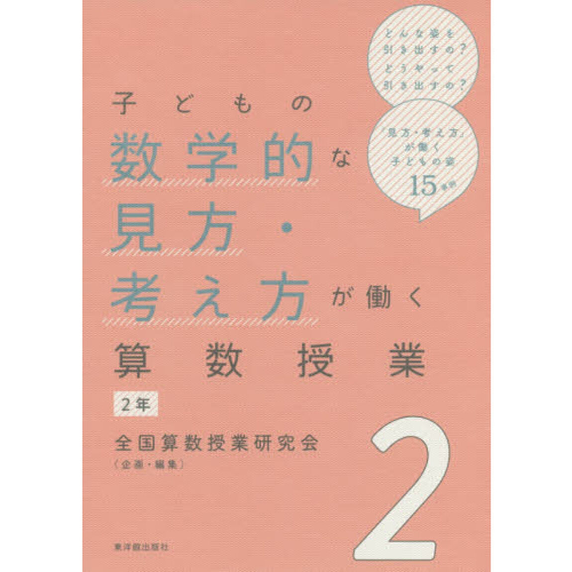 子どもの数学的な見方・考え方が働く算数授業　２年