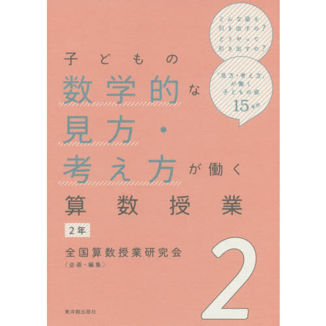 子どもの数学的な見方・考え方が働く算数授業　２年