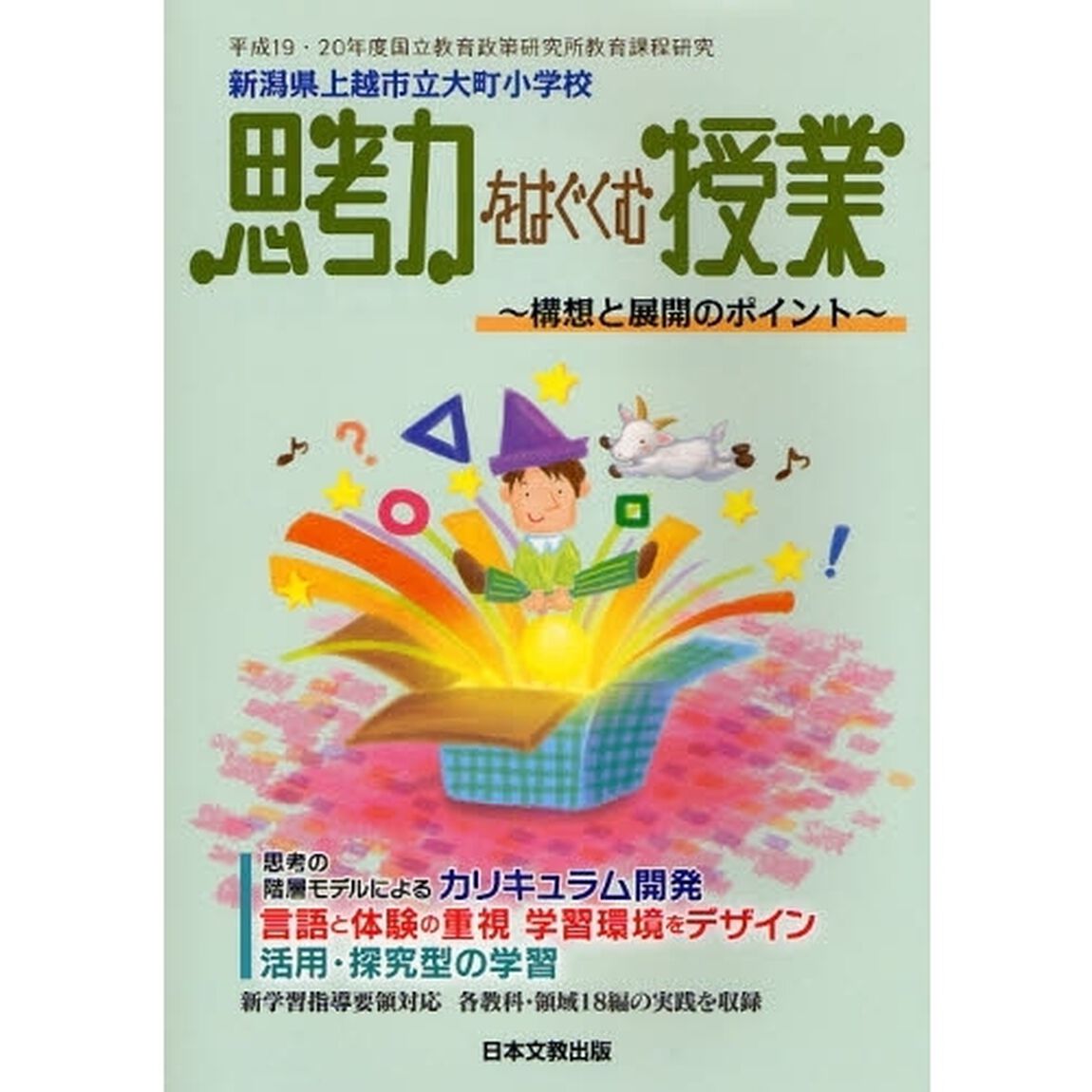 思考力をはぐくむ授業　構想と展開のポイント　平成１９・２０年度国立教育政策研究所教育課程研究