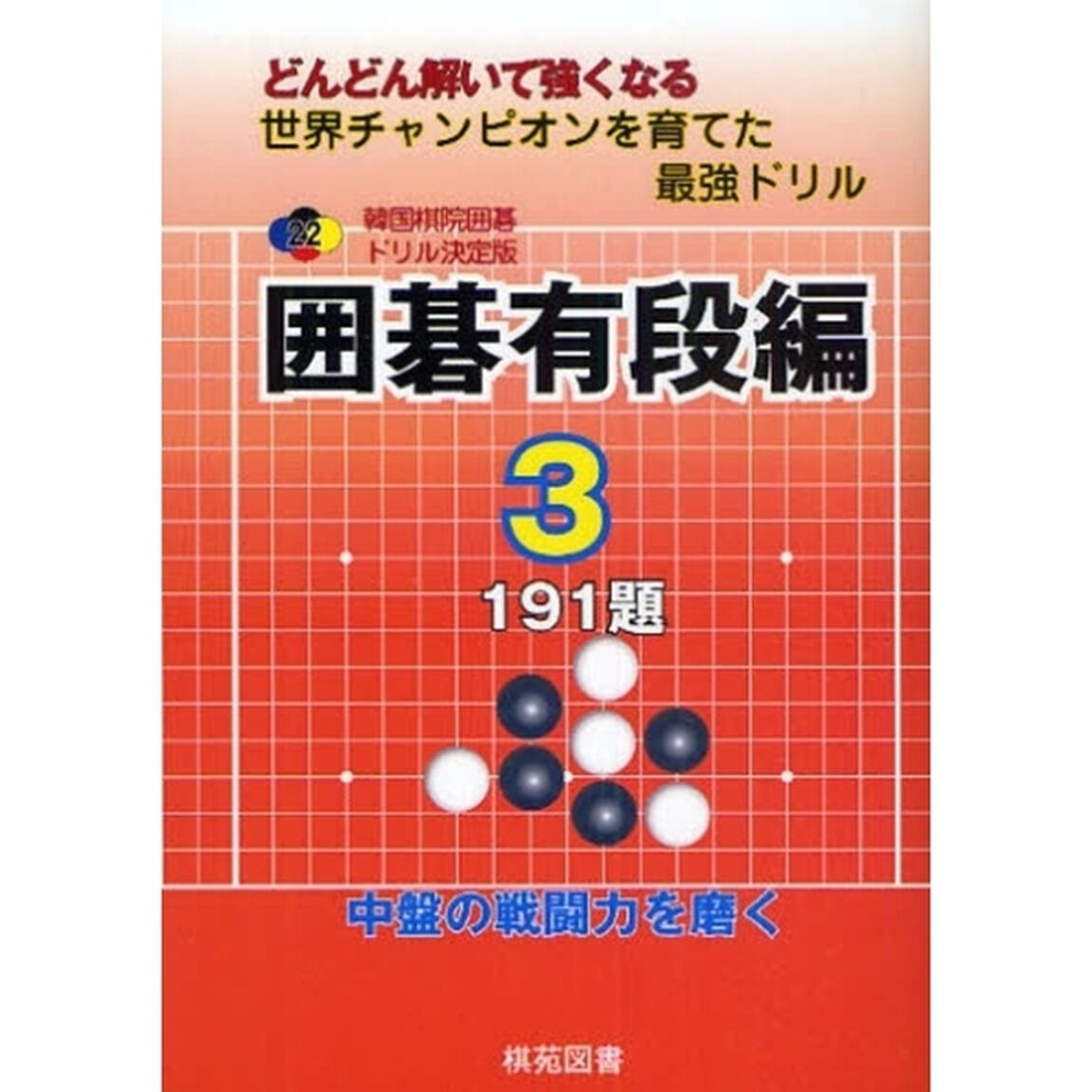 囲碁有段編　どんどん解いて強くなる　３　世界チャンピオンを育てた最強ドリル「１９１題　中盤の戦闘力を磨く」