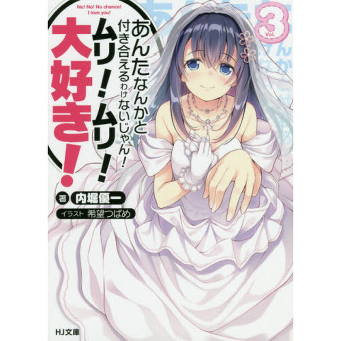 あんたなんかと付き合えるわけないじゃん！ムリ！ムリ！大好き！　３