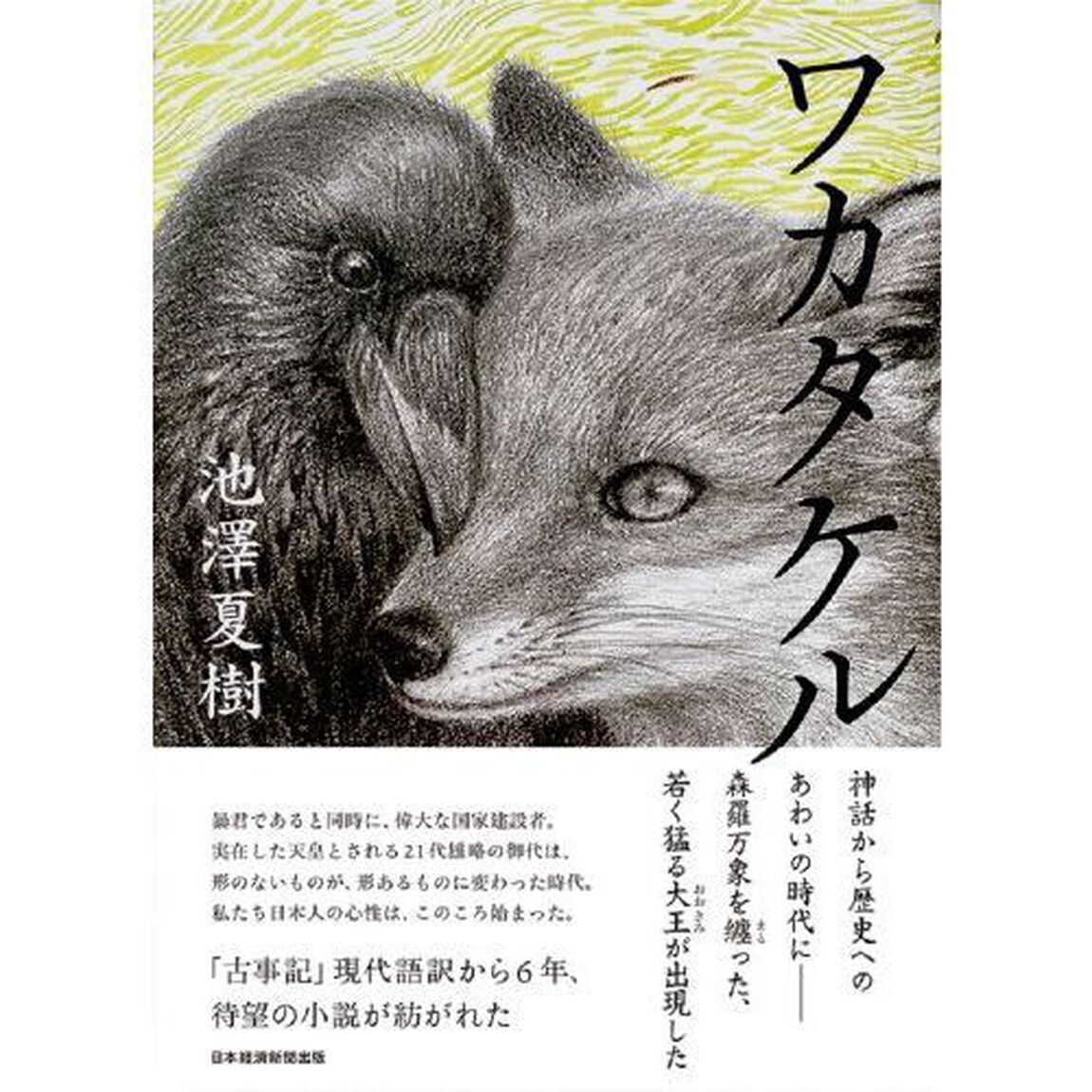 ワカタケル