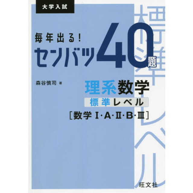 毎年出る！センバツ４０題理系数学標準レベル〈数学１・Ａ・２・Ｂ・３〉　大学入試
