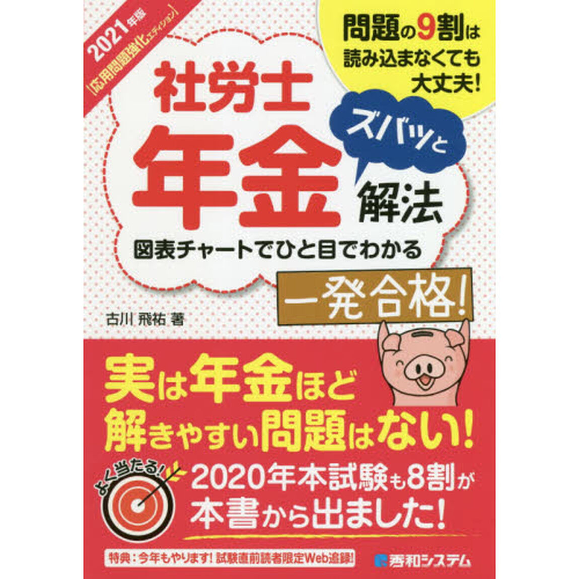 社労士年金ズバッと解法　問題の９割は読み込まなくても大丈夫！　２０２１年版〈応用問題強化エディション〉
