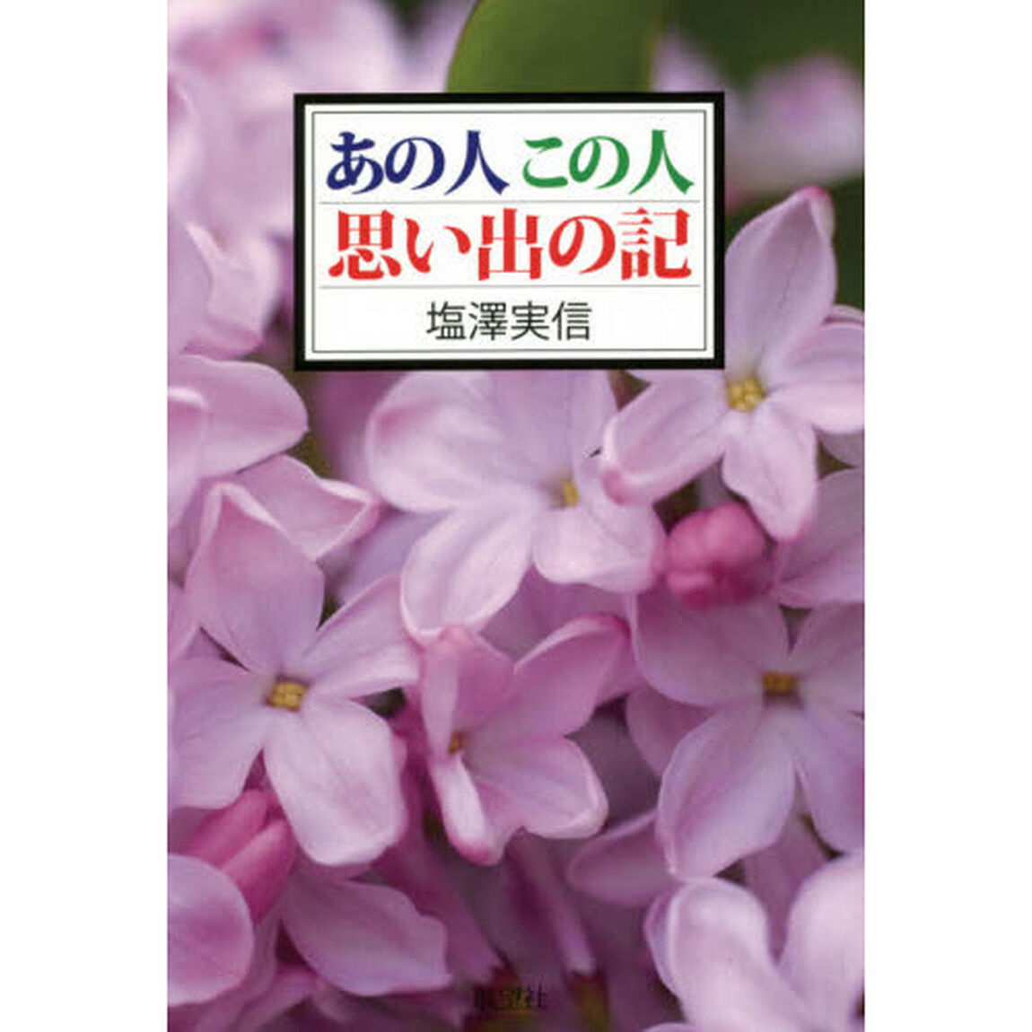 あの人この人思い出の記