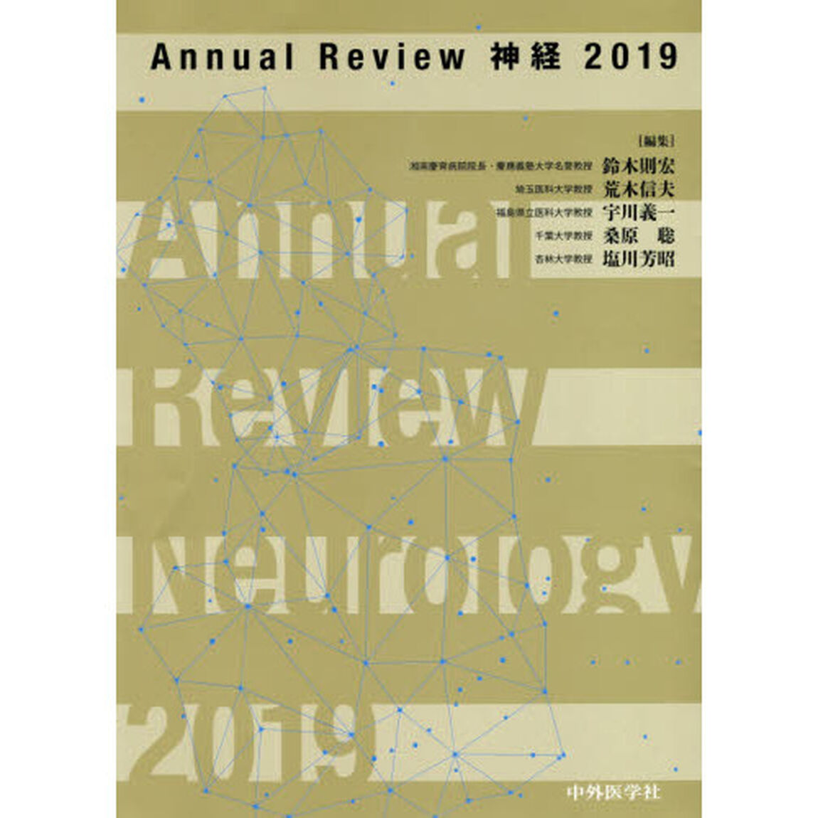 Ａｎｎｕａｌ　Ｒｅｖｉｅｗ神経　２０１９