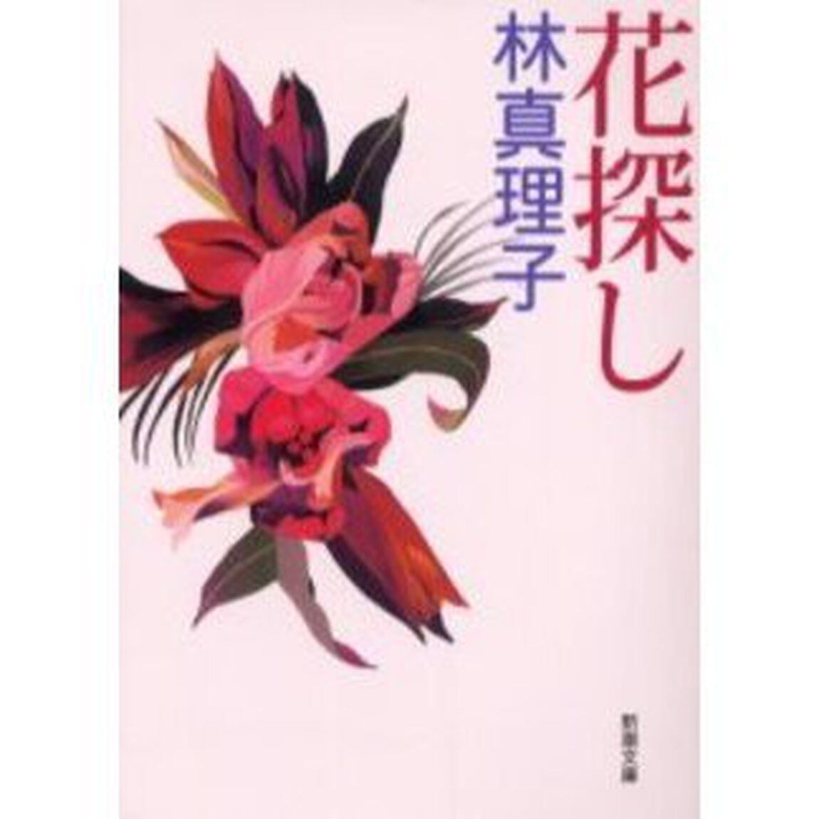 花探し