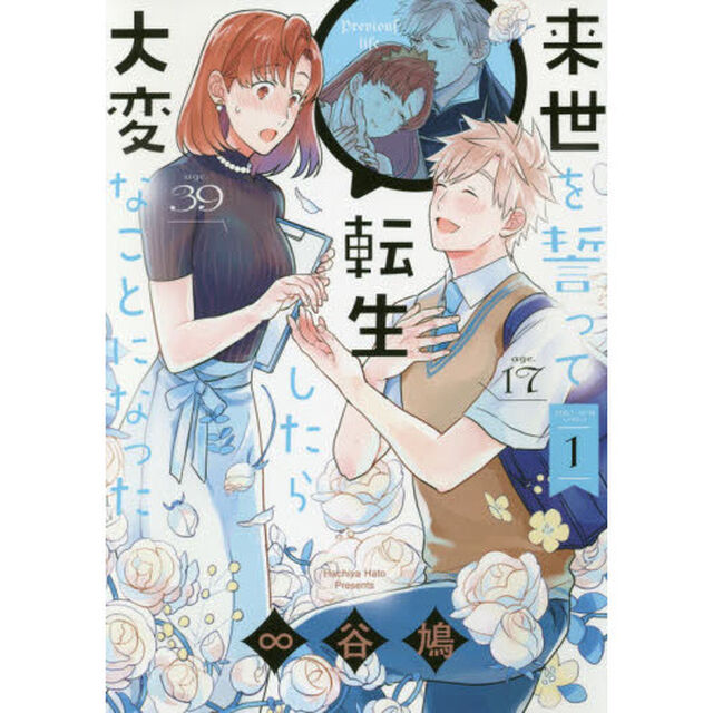 来世を誓って転生したら大変なことになった　１