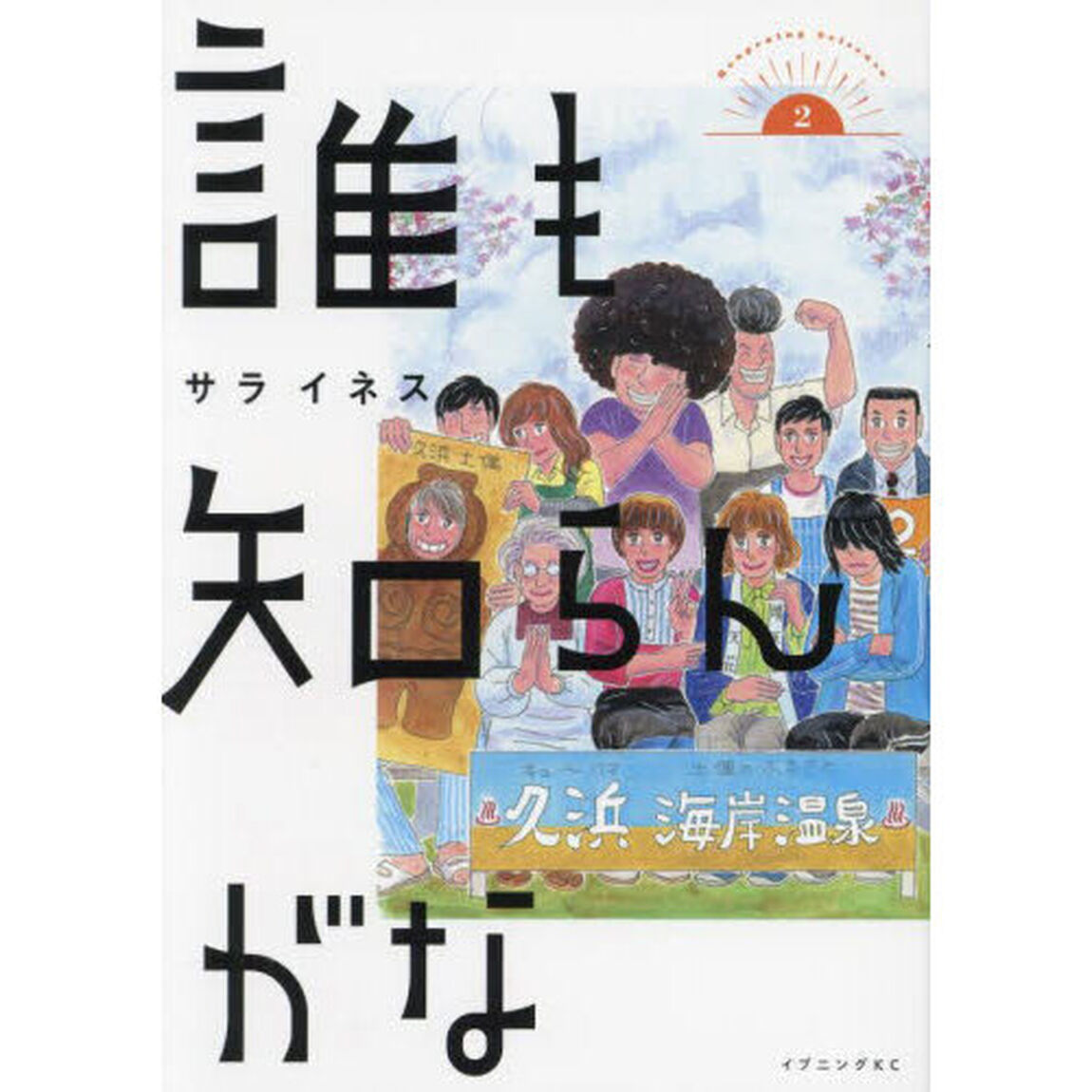 誰も知らんがな　２