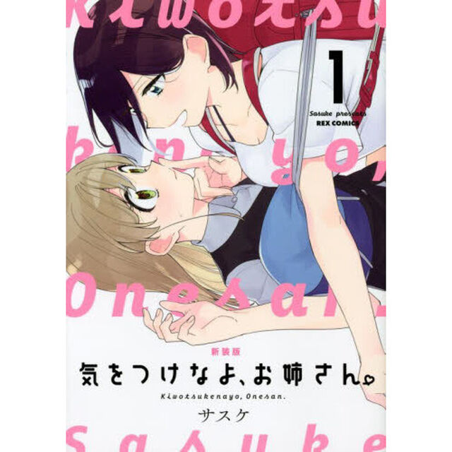 新装版　気をつけなよ、お姉さん。　　　１
