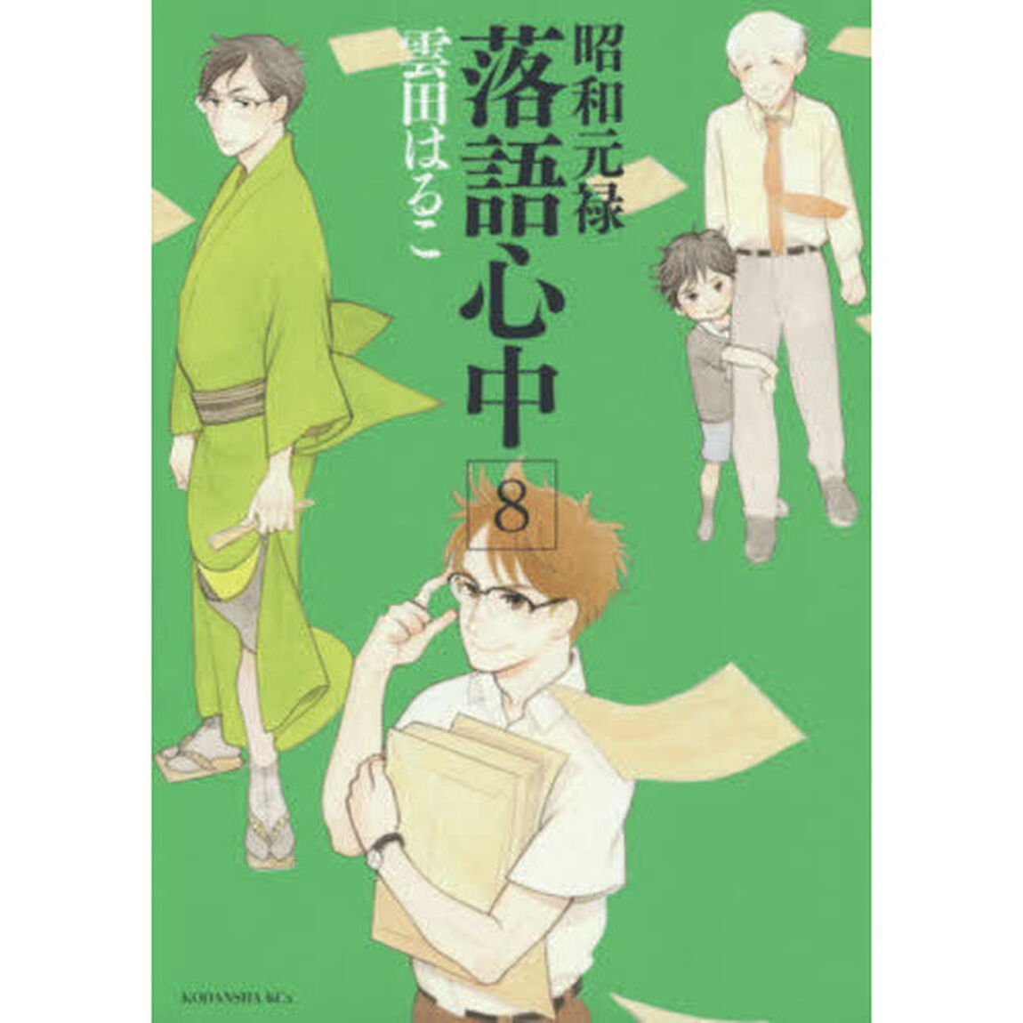 昭和元禄落語心中　８